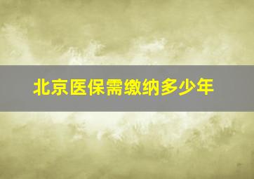 北京医保需缴纳多少年