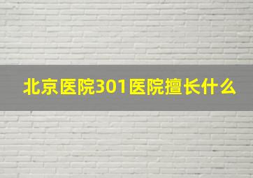 北京医院301医院擅长什么