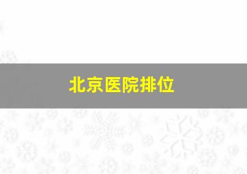 北京医院排位