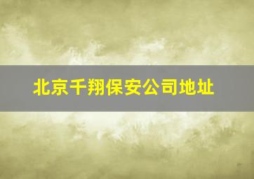 北京千翔保安公司地址