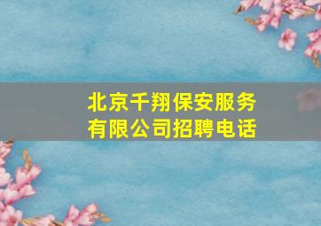 北京千翔保安服务有限公司招聘电话