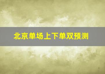 北京单场上下单双预测