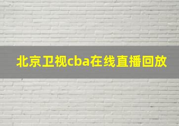 北京卫视cba在线直播回放