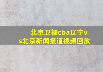 北京卫视cba辽宁vs北京新闻报道视频回放