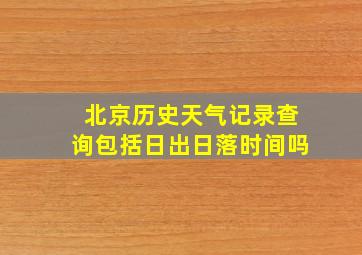 北京历史天气记录查询包括日出日落时间吗