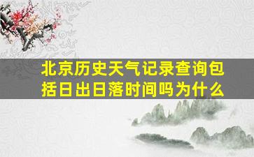 北京历史天气记录查询包括日出日落时间吗为什么