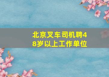 北京叉车司机聘48岁以上工作单位