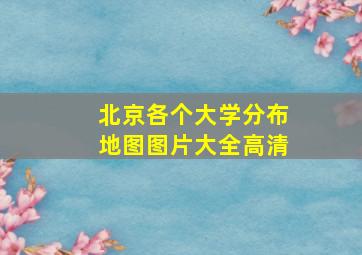 北京各个大学分布地图图片大全高清