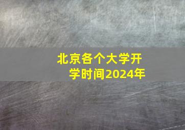 北京各个大学开学时间2024年