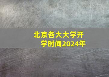 北京各大大学开学时间2024年