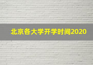 北京各大学开学时间2020