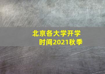 北京各大学开学时间2021秋季