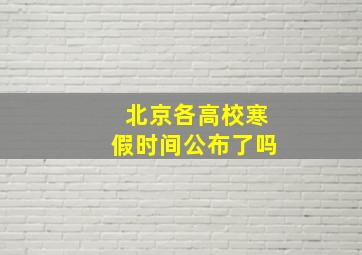 北京各高校寒假时间公布了吗