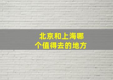 北京和上海哪个值得去的地方