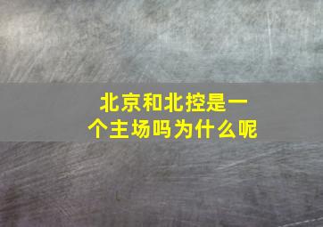 北京和北控是一个主场吗为什么呢