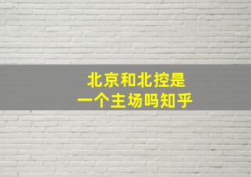 北京和北控是一个主场吗知乎