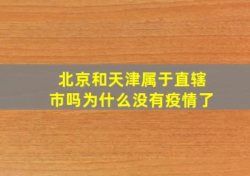 北京和天津属于直辖市吗为什么没有疫情了