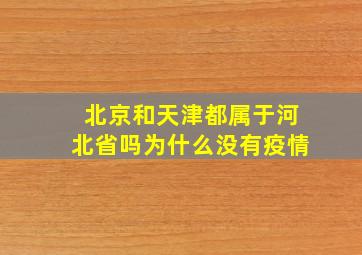 北京和天津都属于河北省吗为什么没有疫情