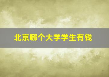 北京哪个大学学生有钱