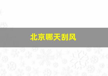 北京哪天刮风