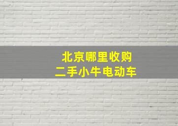 北京哪里收购二手小牛电动车