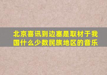 北京喜讯到边塞是取材于我国什么少数民族地区的音乐