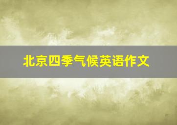 北京四季气候英语作文