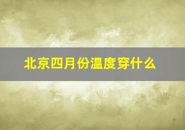 北京四月份温度穿什么