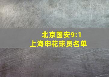 北京国安9:1上海申花球员名单