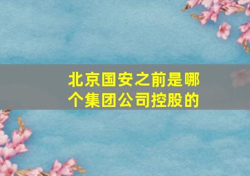 北京国安之前是哪个集团公司控股的