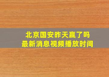 北京国安昨天赢了吗最新消息视频播放时间