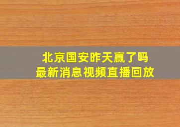 北京国安昨天赢了吗最新消息视频直播回放