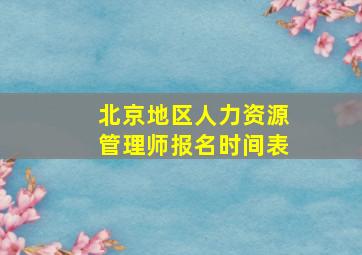 北京地区人力资源管理师报名时间表