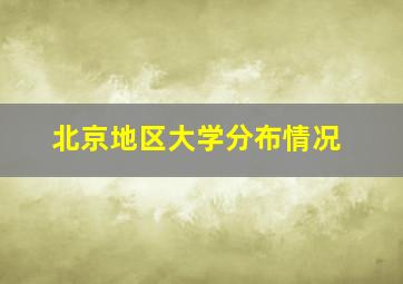 北京地区大学分布情况