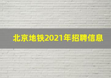 北京地铁2021年招聘信息