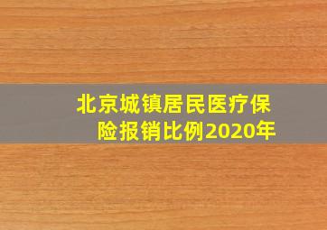 北京城镇居民医疗保险报销比例2020年