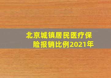 北京城镇居民医疗保险报销比例2021年