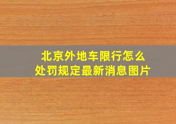 北京外地车限行怎么处罚规定最新消息图片