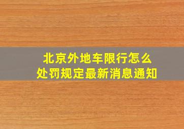 北京外地车限行怎么处罚规定最新消息通知