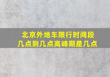 北京外地车限行时间段几点到几点高峰期是几点