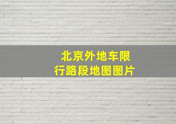 北京外地车限行路段地图图片