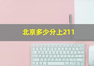 北京多少分上211