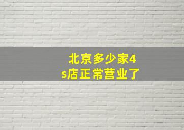 北京多少家4s店正常营业了