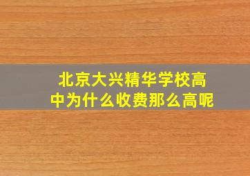 北京大兴精华学校高中为什么收费那么高呢