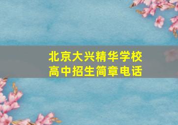 北京大兴精华学校高中招生简章电话