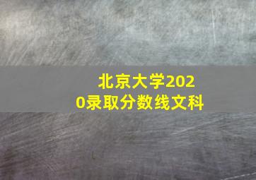 北京大学2020录取分数线文科