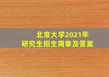 北京大学2021年研究生招生简章及答案