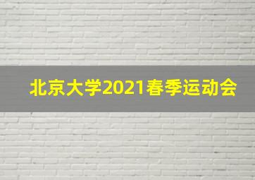 北京大学2021春季运动会