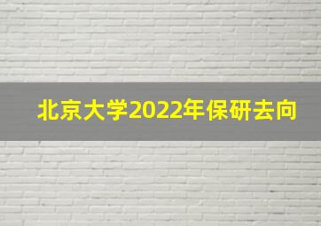 北京大学2022年保研去向