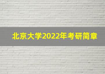 北京大学2022年考研简章